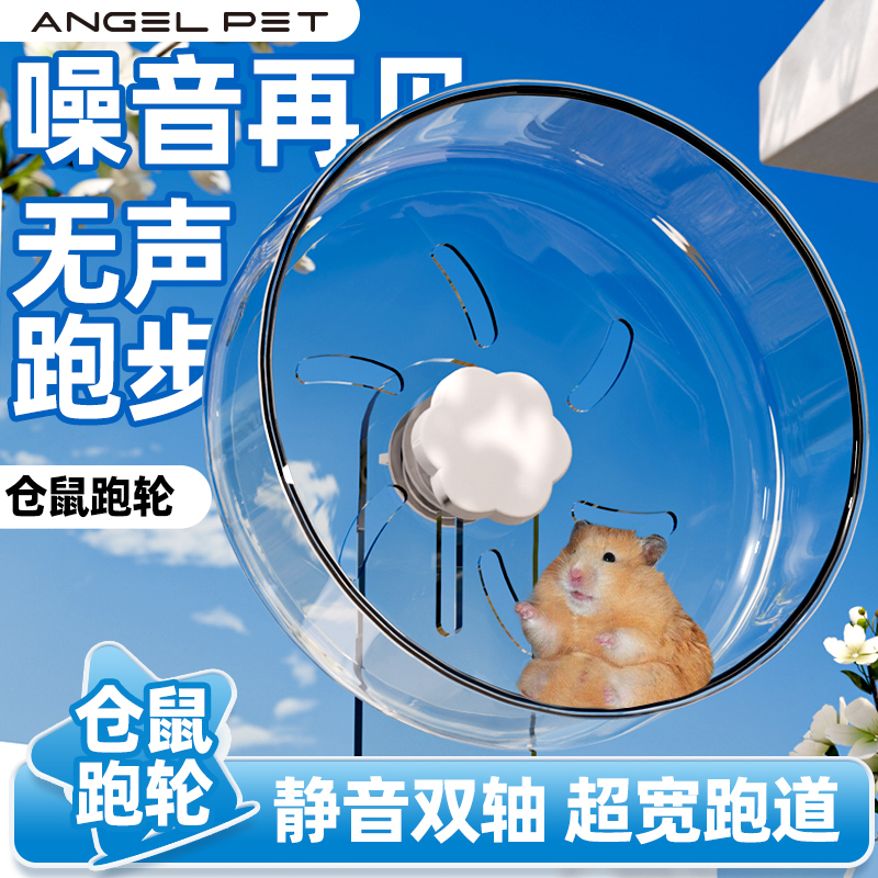 仓鼠跑轮静音滚轮带支架金丝熊跑步专用玩具家具透明笼子仓鼠用品