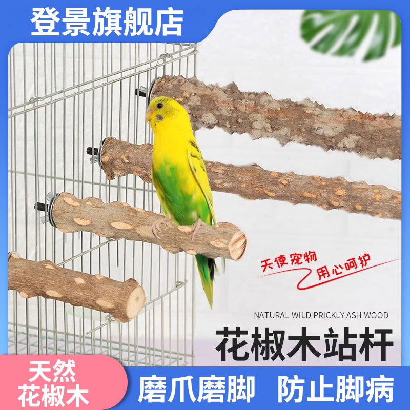花椒木站杆鹦鹉鹩哥站棍站架画眉鸟磨爪棒鸟用品八哥栖杠鸟笼配件