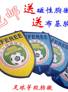 新版裁判等级国家胸章包邮足球