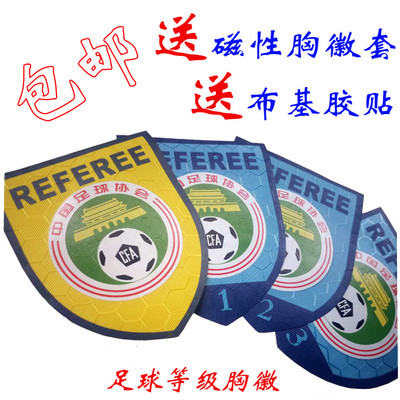 新版裁判等级国家胸章包邮足球