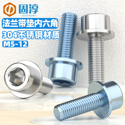 304不锈钢带垫法兰面内六角螺丝8.8级镀锌圆柱头带齿螺钉M5-M12