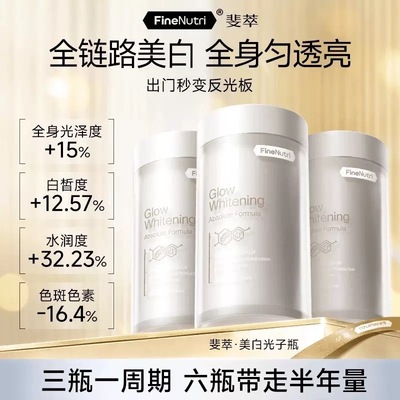 FineNutri斐萃光子瓶麦角硫因去黑美容全身净白内服胶囊胜葡萄籽
