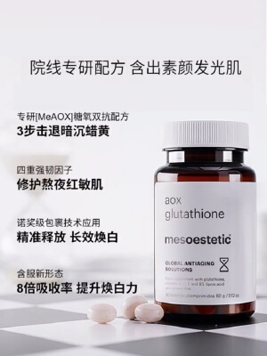 新品mesoestetic美斯蒂克美白双抗丸谷胱甘肽片烟酰胺抗糖饮抗氧