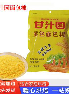 甘汁园168g面包糠黄色家用脆皮炸鸡裹粉油炸香酥南瓜饼鸡排烘焙料