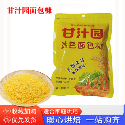 甘汁园168g面包糠黄色家用脆皮炸鸡裹粉油炸香酥南瓜饼鸡排烘焙料