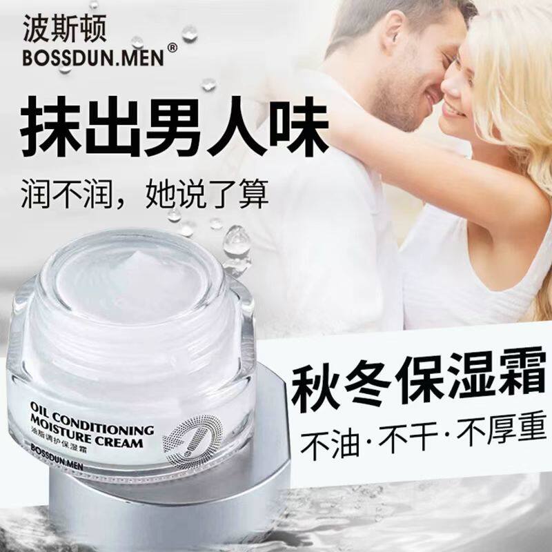 波斯顿男士油脂调护保湿霜/水润霜补水保湿面霜清爽不油腻擦抹脸