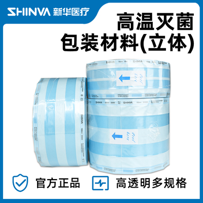 新华牌灭菌包装袋立体