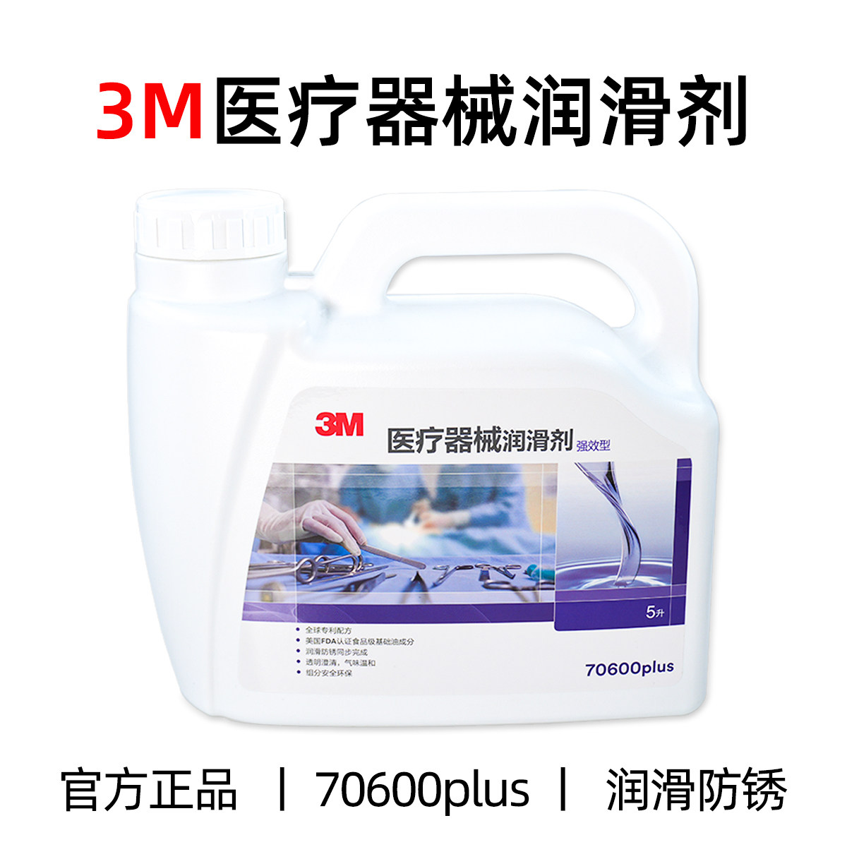 3M正品外科器械专用润滑剂防锈剂5升装5L(强效型)70600