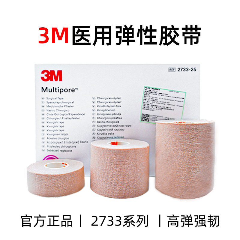 3M弹性宽胶带柔棉医用宜拉透气弹性胶布鼻管胃管固定绷带肤色2733