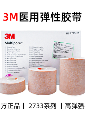 3M弹性宽胶带柔棉医用宜拉透气弹性胶布鼻管胃管固定绷带肤色2733
