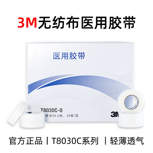 3M透气胶带医用低致敏无纺布伤口敷料易撕输液导管固定T8030C-0/1