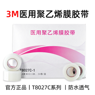 3M医用聚乙烯胶带透气透明易撕伤口敷料导管固定T8027C