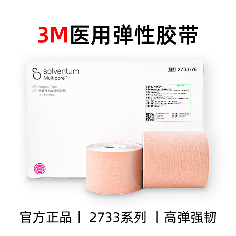 3M弹性宽胶带柔棉医用宜拉透气弹性胶布鼻管胃管固定绷带肤色2733