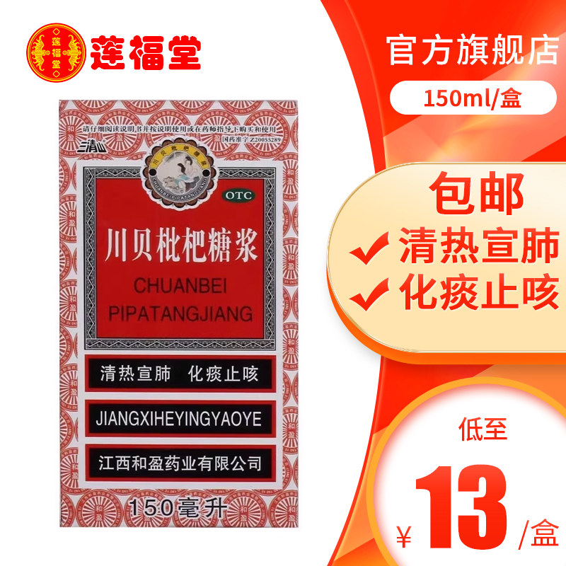 三清山 川贝枇杷糖浆 150ml*1瓶/盒 清热宣肺化痰止咳