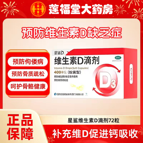 [星鲨]维生素D滴剂400IU*72粒/盒
