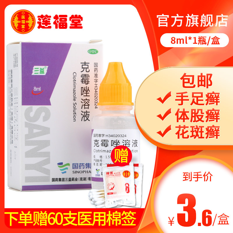 3.6包邮三益克霉唑溶液8ml念珠菌性甲沟炎皮肤真菌病股癣足癣瘙痒