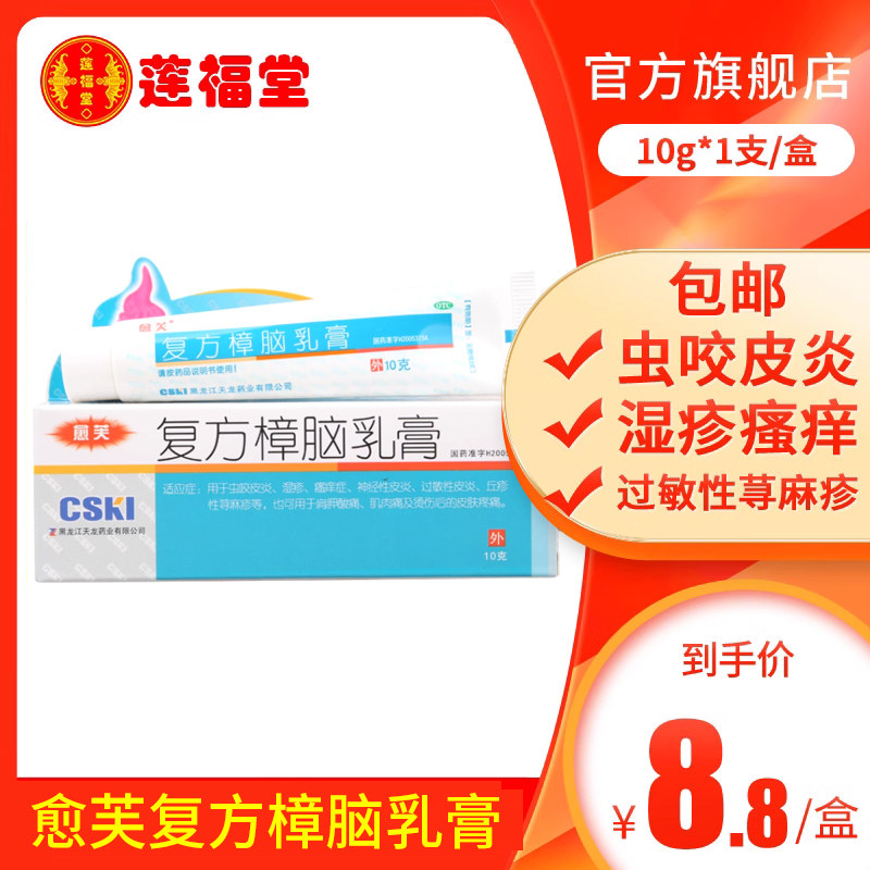 天龙愈芙复方樟脑乳膏10g湿疹虫咬瘙痒过敏性皮炎荨麻疹烫伤疼痛