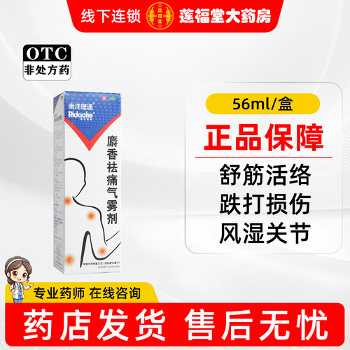 [SOUTHOCEAN/南洋]麝香祛痛气雾剂56ml*1瓶/盒