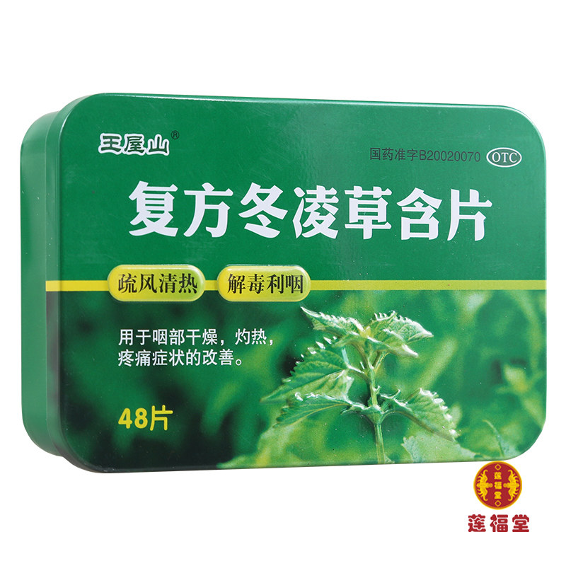 王屋山 复方冬凌草含片48片疏风清热解毒利咽咽部干燥灼热疼痛