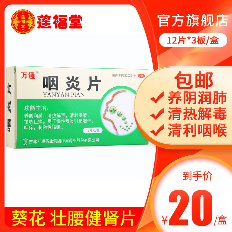 万通咽炎片36片慢性咽炎引起咽干清热解毒刺激性咳嗽