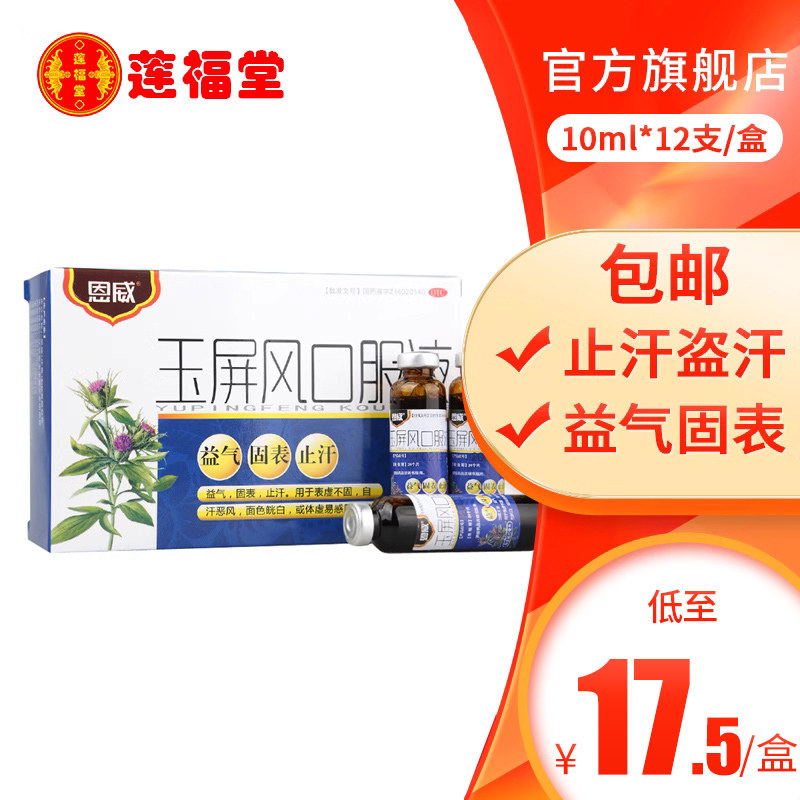 恩威玉屏风颗粒散口服液黄芪虚汗停颗粒儿童气虚补气男中药