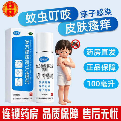[易喷爽]复方醋酸氯己定喷剂0.1%1%1%*100ml*1瓶/盒