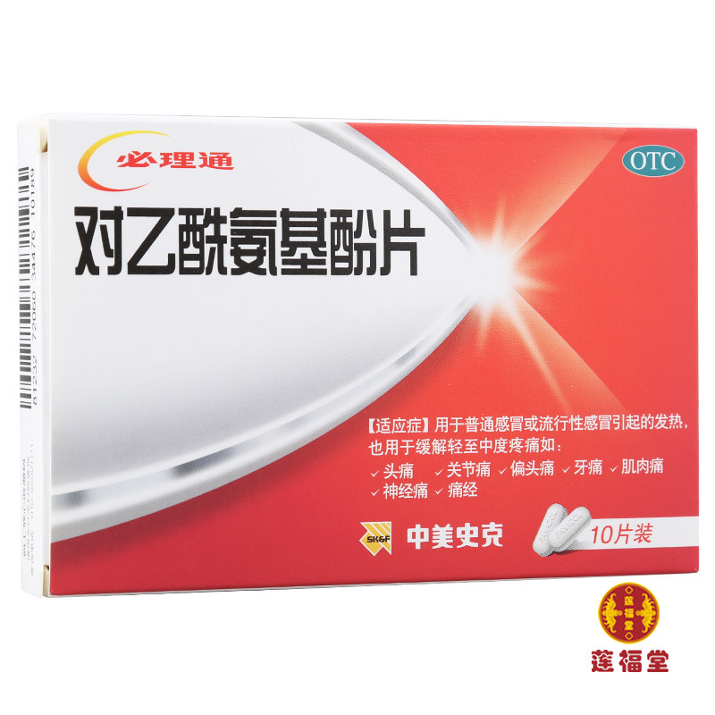 必理通 对乙酰氨基酚片 10片 感冒发热偏头痛牙痛止疼痛