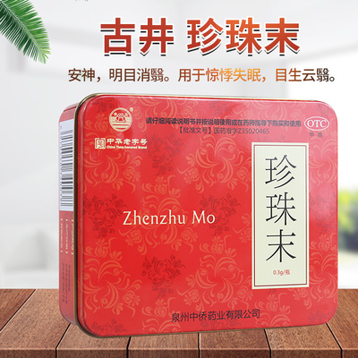 [古井]珍珠末0.3g*20瓶/盒