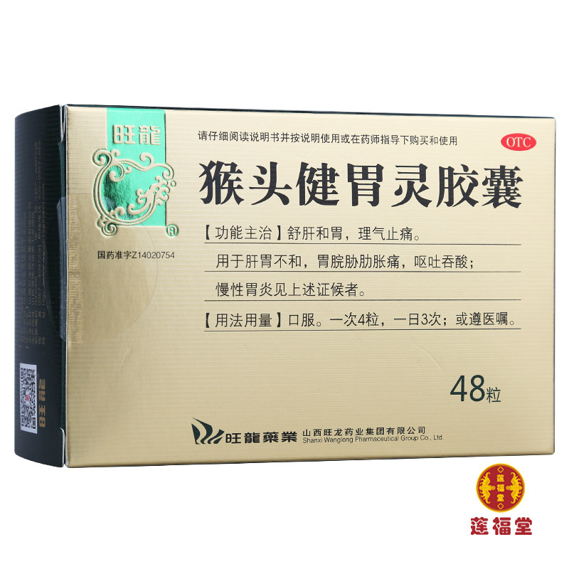 旺龙猴头健胃灵胶囊48粒/盒舒肝和胃理气止痛呕吐吞酸慢性胃炎