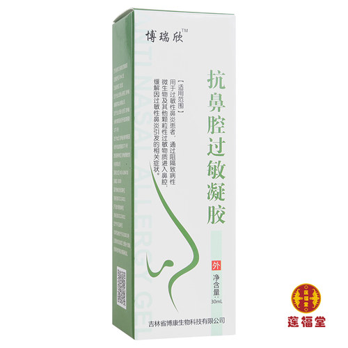 博瑞欣 抗鼻腔过敏凝胶30ml 阻隔过敏物质 过敏鼻炎