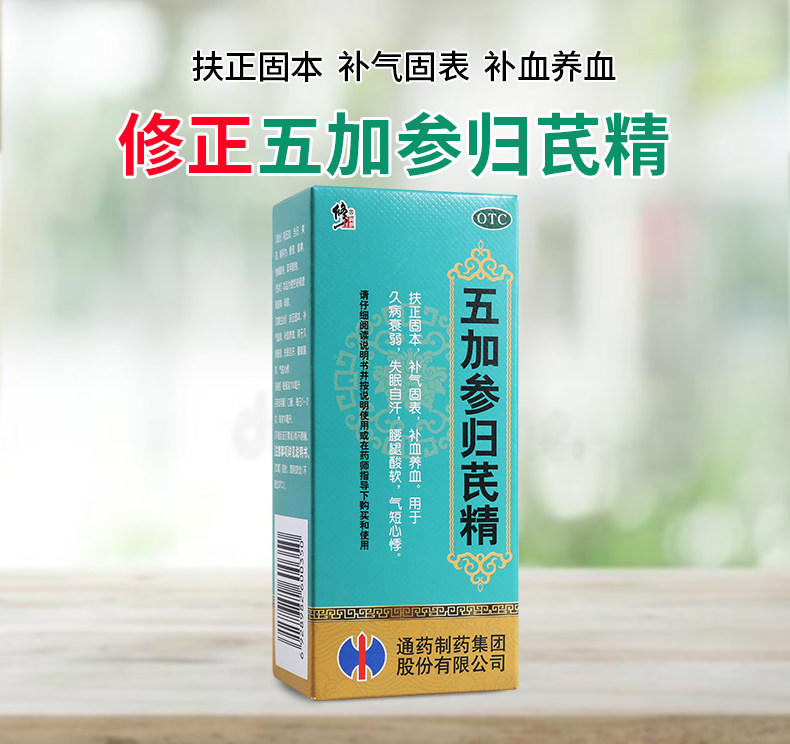 修正 五加参归芪精口服液100ml补血养血失眠自汗腰腿酸软气短心悸
