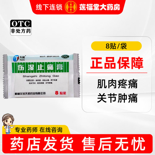 [天和]伤湿止痛膏8贴/袋
