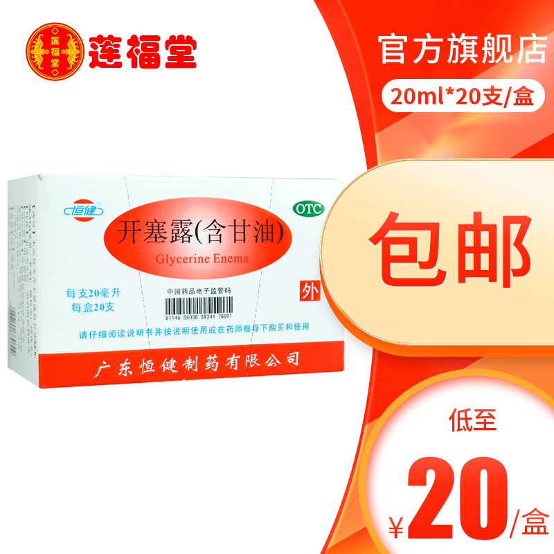 恒健开塞露20ml*20支成人小儿儿童便秘润肠通便-封面