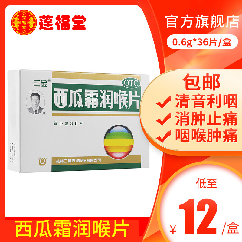 三金西瓜霜润喉片36片口腔溃疡急慢性咽喉炎牙龈肿痛