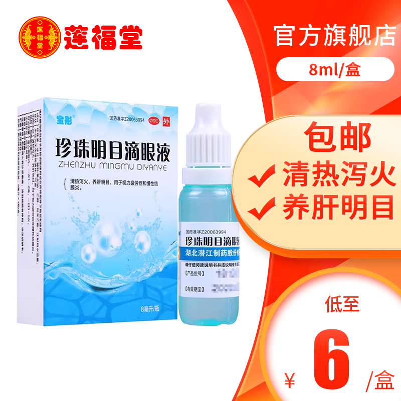【宝彤】珍珠明目滴眼液8ml*1支/盒