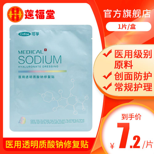 可孚1片医用透明质酸钠修复贴
