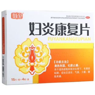 5盒57包邮 贵妃舒妇炎康复片60片带下色黄质粘稠豆腐渣状腰疼气臭