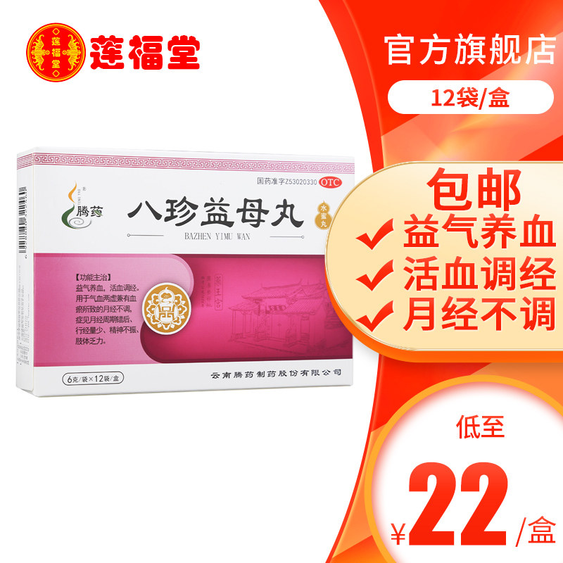 腾药八珍益母丸12袋妇科痛经药补气补血精神不振活血调经月经不调