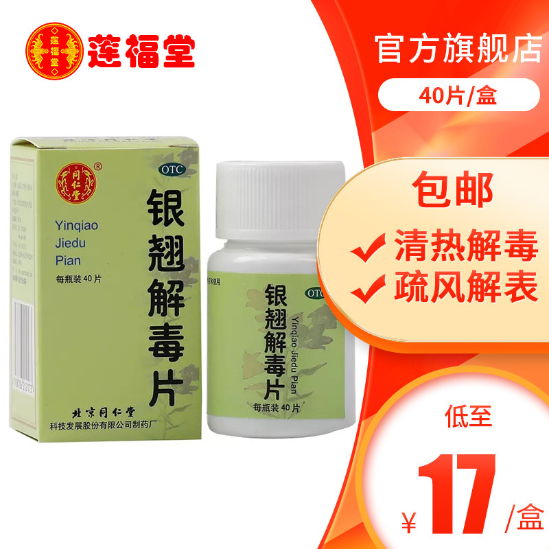 5盒85 同仁堂银翘解毒片40片*1瓶/盒清热解毒感冒咳嗽口干头疼