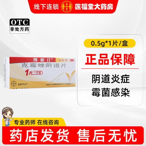 [凯妮汀]克霉唑阴道片0.5g*1片/盒
