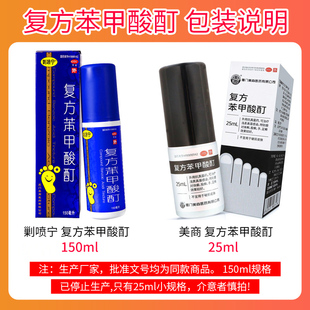 美商 复方苯甲酸酊 25ml外用抗真菌体癣股癣手足癣真菌感染