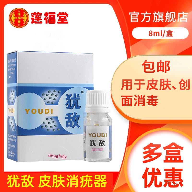 【买2送1】犹敌皮肤消疣器8ml 皮肤消毒外用男女通用正品