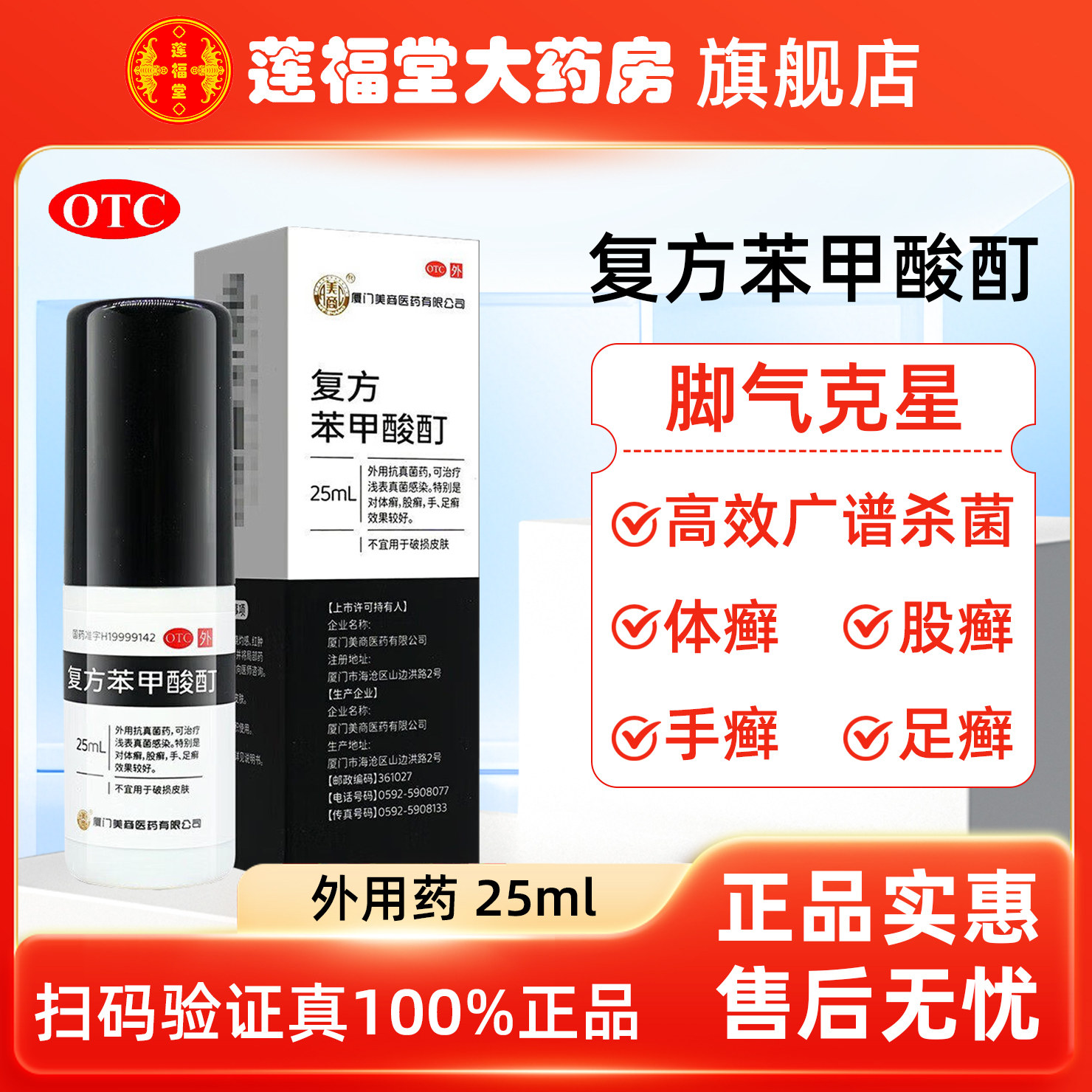 [美商]复方苯甲酸酊0.6%8%10%*25ml*1瓶/盒