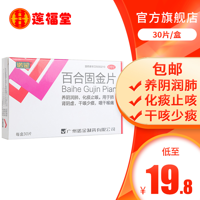 【诺金】百合固金片0.4g*30片/盒