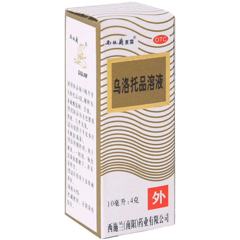 西施兰乌洛托品溶液10ml腋臭液腋下臭汗狐臭止汗手足多汗