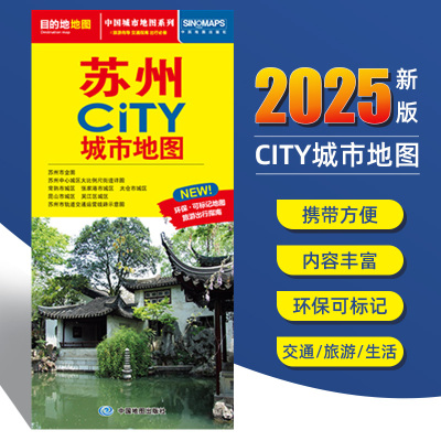 2025新版苏州交通旅游城市地图便携版 约86x60厘米 街道超详图热点区域图旅游生活出行指南city城市地图系列