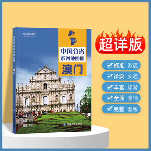 2025年正版中国分省系列地图册 澳门特别行政区地图册 标准地名交通地形省情介绍分县概况旅游简介