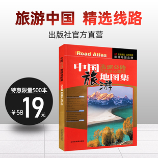 中国自驾游地图集2023 自助游自驾旅游攻略地图册 中国地图旅行版 中国交通旅游地图册 中国旅游地图集 全国旅游景点书