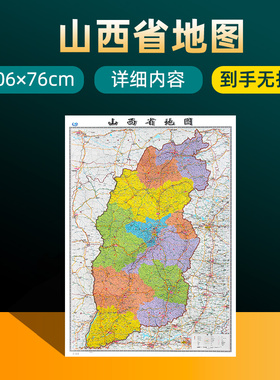 2025年新版山西省地图 长约106cm高清画质详细内容 市级行政区划山西交通线路参考地图 办公会议室家庭通用地图