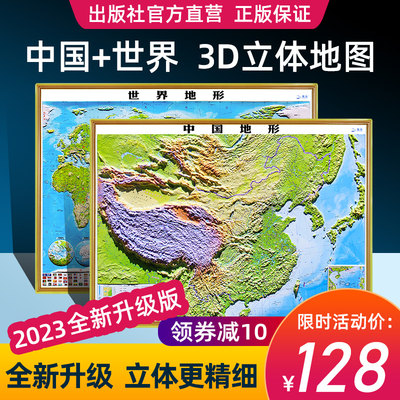 出版社直营中国世界3d立体地图